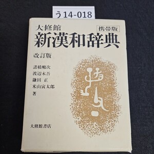 う14-018 大修館 新漢和辞典 改訂版 大修館書店