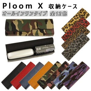 Ploom X / Ploom X ADVANCED 収納 ケース レザー カバー 革 プルーム X プルームX アドバンスド たばこスティック