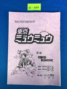 ★６１―０６４★台本　東京ミュウミュウ 第24話『不思議な宝石、輝きはあなたの中に』アニメ 資料[60]