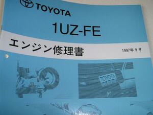 送料無料新品代引可即決《トヨタ純正UCF20セルシオ等1UZ-V8エンジン修理書UCF21整備書サービスマニュアル整備要領書限定品代金引換郵便1UZ