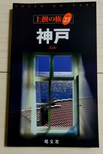 神戸 上撰の旅２３／昭文社　1990年頃の中古本