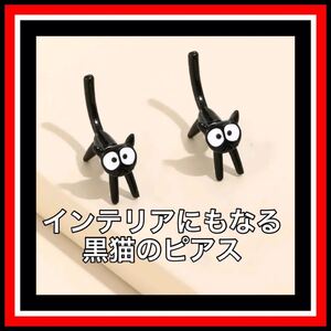 ピアス　猫　ネコ　黒猫　インテリア　置物　ディスプレイ　コレクション　アクセサリー　アクセ　新品未使用機種　レディースアクセサリー