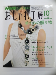 NHK おしゃれ工房 2007年 10月号 付録付 クリックポスト発送