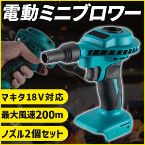 ブロワー エアダスター マキタ互換 18V バッテリー 対応 Makita コードレス ブロワ 充電式 小型 ブロアー おすすめ 電動 工具 掃除機 車 pc