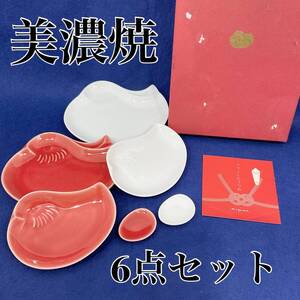 【保管品】美濃焼 おしどりペア 紅白食器セット うつくしいうつわ 6点セット 深山 miyama Japan （E1489）