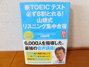 新ＴＯＥＩＣテスト必ず８割とれる！山根式リスニング集中合宿 山根和明