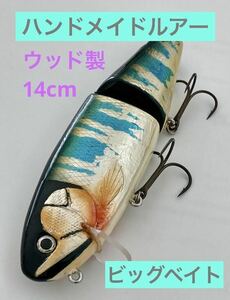 【ウッド製】ビッグベイト14cm ハンドメイドルアーブラストボーン風　検索ガンクラフト　鮎邪　ジョインテッドクロー ジャッカル JACKALL