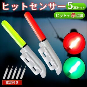 ヒットセンサー 竿先ライト 5個 セット 【電池5個付】 アタリで変色（緑→赤）穂先 LED 防水 高輝度 夜 電気ウキ ケミカルライト 夜釣り