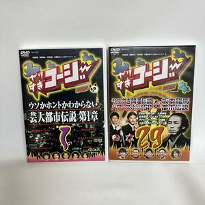 ［DVD］ DVD やりすぎコージー 芸人都市伝説 第1章　第29章　２枚