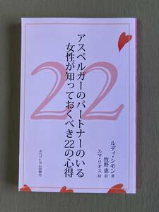 アスペルガーのパートナーのいる女性が知っておくべき22の心得★ルディ・シモン★ スペクトラム出版社 新書 2012年