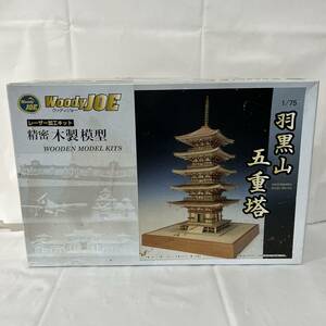 woodyJOE ウッディジョー　レザー加工キット　精密木製模型　未組立　羽黒山五重塔　1/75 保管品