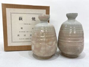 R4E758◆新古品◆ 萩焼 竈元 渡辺栄泉 酒器 とっくり 徳利 2本セット