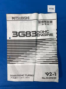 1116/三菱 3G83エンジン整備解説書 ブラボー U41V U42V 1992年1月