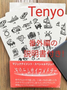 【★ テンヨー Tenyo 本当に 心を読まれた！と思う様な 見事な！ ドリームサイコメトラー プラスワン マジック 手品 カード 廃盤！★】