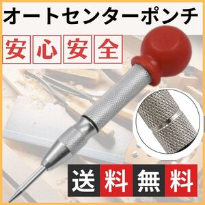 オートセンターポンチ 工具 ドリル DIY 穴あけ パンチング ボール盤 鉄工 刻印 位置決め 下穴 