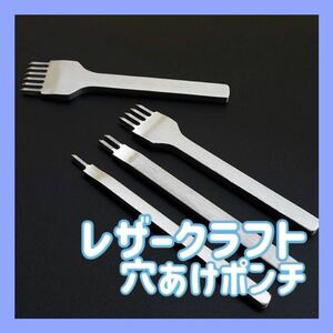 レザークラフト 菱目打ち 革細工 3mm 4mm 穴あけ ポンチ 鏡面 8本セット 刃 工具 ツール ハンドメイド 革製品