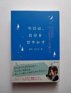 超貴重な初版本!!★夏生さえり 処女作★新品未読本/帯付き【 今日は,自分を甘やかす いつもの毎日をちょっと愛せるようになる48のコツ】