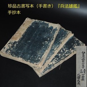 【金富士】江戸時代　17～18世紀古書　写本（手抄本）『兵法雄鑑』52巻　著者 北条氏長　検/中国古書