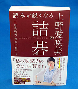 読みが鋭くなる上野愛咲美の詰碁【ゆうパケット可能】