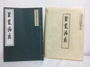 成田山開基一千年祭記念薬草園叢書 第1編 昭13年