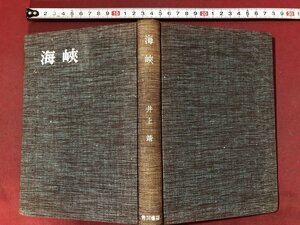 ｚ※※　昭和書籍　海峡　昭和33年4版発行　著者・井上睛　角川書店　昭和レトロ　当時物　/ N63