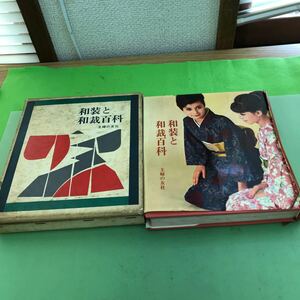 あ64-015 和装と和裁百科 主婦の友社/強い汚れ、折り目、細かい破れなどあり