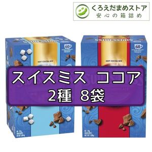 【箱詰・スピード発送】スイスミス ココア 2種 8袋 コストコ ジップ袋詰 ダンボール箱梱包 送料無料 くろえだまめ HH