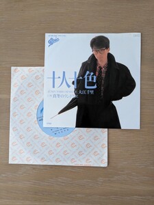 大江千里　十人十色　真冬のランドリエ　シングルレコード　7インチアナログ盤 EP