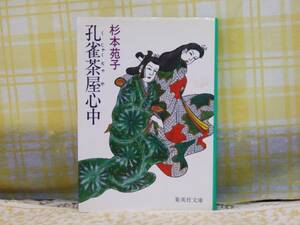 ●希少★文庫●孔雀茶屋心中●杉本苑子●色彩豊かな歴史絵巻8編