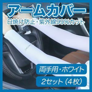 冷感アームカバー 白 2セット・4枚 UVカット 日焼け防止 手首まで ホワイト