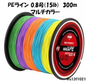 【送料無料】PEライン 0.8号(15lb) 300ｍ マルチカラー