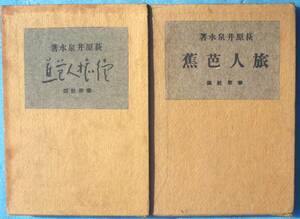 ○◎H03 旅人芭蕉 正続2冊 萩原井泉水著 春秋社