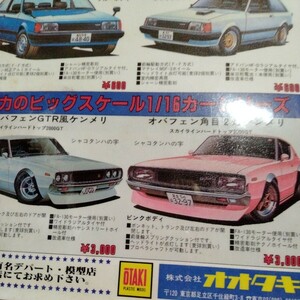 スカイラインプラモデル広告A4ラミネート雑誌切り抜きポスターインテリア広告株式会社オオタキ昭和レトロ