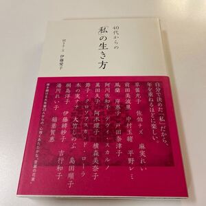 ４０代からの「私」の生き方 伊藤愛子／聞き手・文