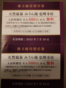 【最新】京急（京浜急行電鉄）株主優待 天然温泉みうら湯弘明寺店割引券2枚セット　同梱可