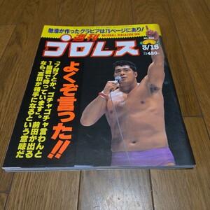 週刊プロレスNO603/橋本vsライガー/田村vs垣原/全日本女子プロレス/工藤めぐみ/佐山聡/高田延彦/青柳政司