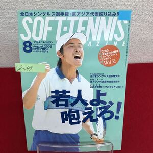 Jc-193/SOFT TENNIS MAGAZINE ソフトテニス・マガジン 2005年8月号 No.363 第12回全日本シングルス選手権大会/L7/60927