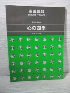 ■混声合唱組曲 心の四季 高田三郎作曲