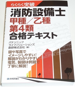 ◆早い者勝ち即決◆現行版◆らくらく突破消防設備士甲種／乙種第４類合格テキスト◆図や写真でイメージしやすい！◆電気製図例題で丁寧解説