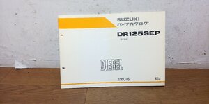 スズキ　DJEBEL　SF44A　DR125　DR125SEP　ジェベル　パーツカタログ　パーツリスト　1993-6　初版　9900B-60018