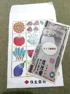 【銀行封筒】住友銀行 カラー印刷版（注：日本銀行券はサイズ確認用であり、商品に含まれません。） 