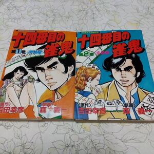 ◆十四番目の雀鬼　全2巻　吉田幸彦/森義一　初版　タウンコミックス◆