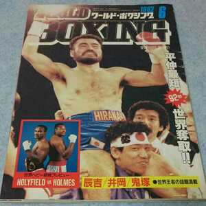 WORLD BOXING ワールド・ボクシング 1992年6月号