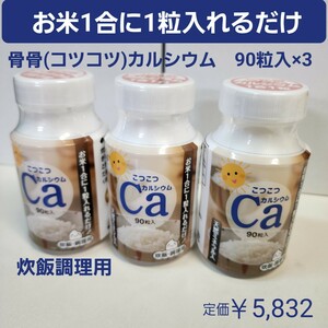 こつこつカルシウム　90粒入り3個セット　炊飯調理用　お米1合につき1粒