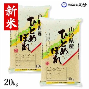 新米 令和6年産 ひとめぼれ 20kg 米 お米 白米 山形県産 送料無料