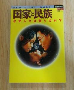 国家と民族　なぜ人々は争うのか　　国際関係論シリーズ