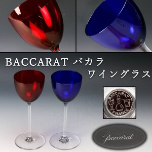 【佳香】BACCARAT バカラ ワイングラス カラーグラス ピンク＆ブルー二客 クリスタル 本物保証