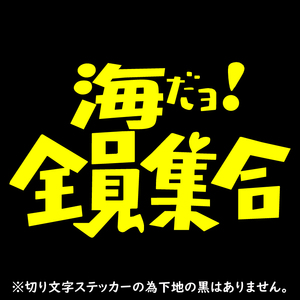 送料無料 オリジナル ステッカー 海 だヨ! 全員集合 イエロー パロディ サーフィン 釣り ウェイクボード ジェット 水上バイク