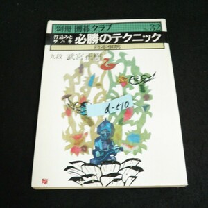 d-510 別冊囲碁クラブ 打込みとサバキ必勝テクニック 財団法人日本棋院 昭和56年発行 ※14