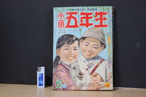 再■ み-99　古本　小学五年生　昭和33年　6月号　中古　当時物　全326ページ　※約寸:縦21cm 横14.7cm